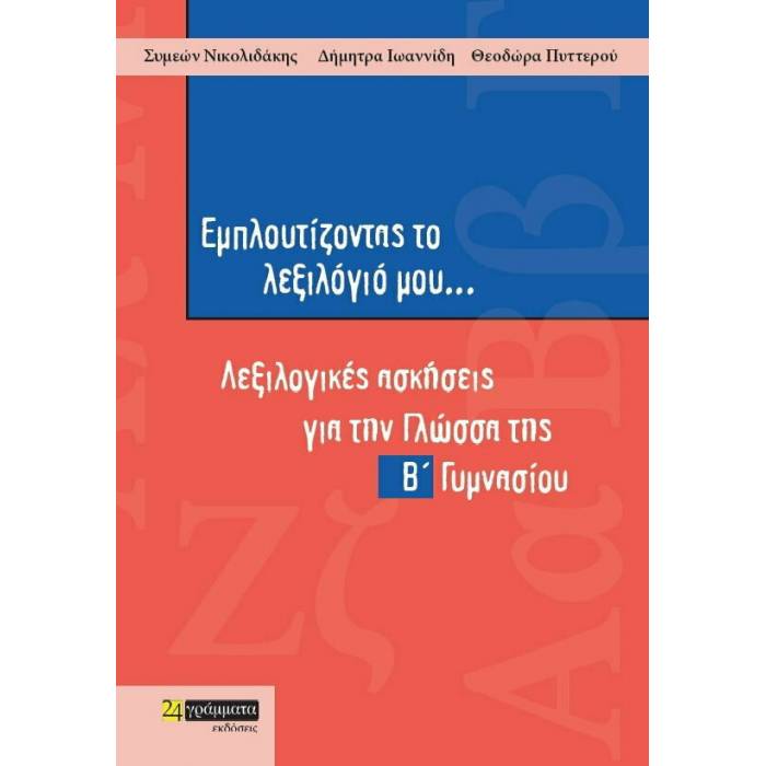 Εμπλουτίζοντας Το Λεξιλόγιό Μου - Λεξιλογικές Ασκήσεις Για Τη Νεοελληνική Γλώσσα Β΄ Γυμνασίου (24 Γράμματα)
