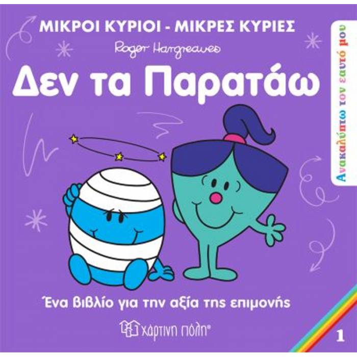 Μικροί Κύριοι Μικρές Κυρίες - Ανακαλύπτω Τον Εαυτό Μου 1 - Δεν Τα Παρατάω