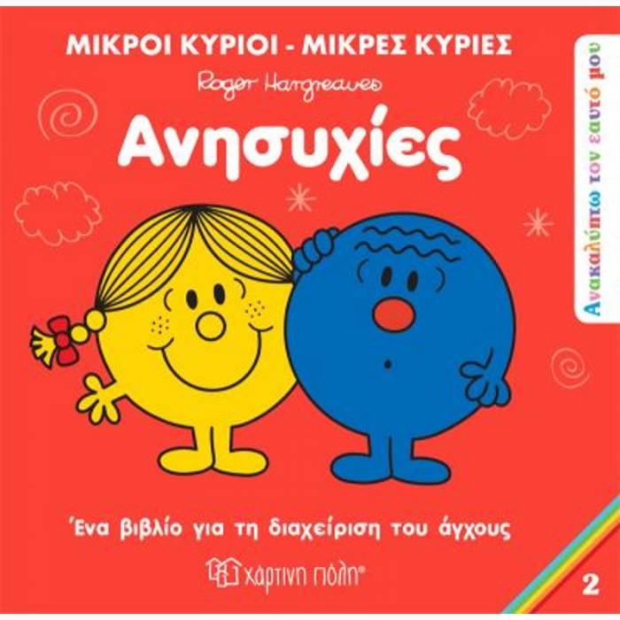 Μικροί Κύριοι Μικρές Κυρίες - Ανακαλύπτω Τον Εαυτό Μου 2 - Ανησυχίες