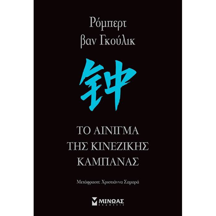 Το Αίνιγμα Της Κινέζικης Καμπάνας