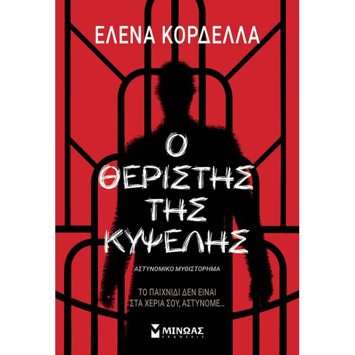 Ο Θεριστής Της Κυψέλης