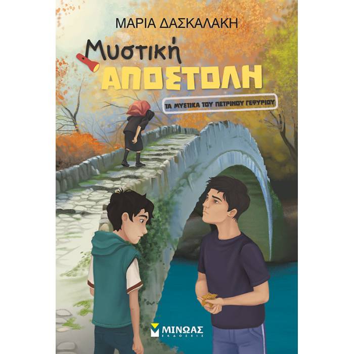 Μυστική Αποστολή - Τα Μυστικά Του Πέτρινου Γεφυριού