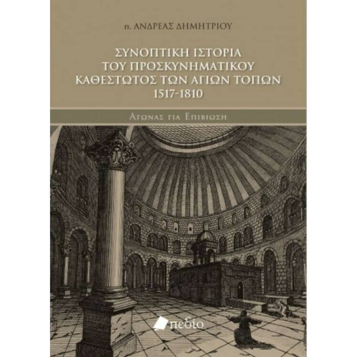 Συνοπτική Ιστορία Του Προσκυνηματικού Καθεστώτος Των Άγίων Τόπων