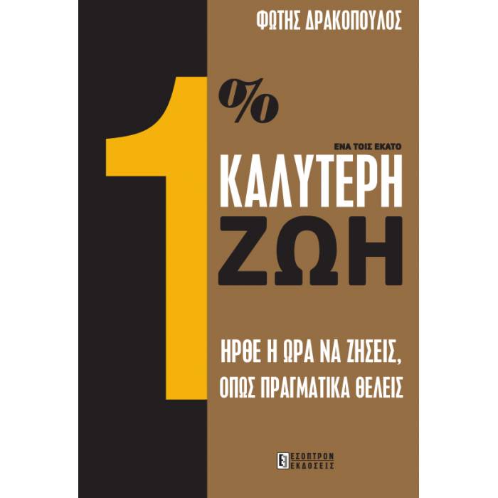 Ένα Τοις Εκατό Καλύτερη Ζωή