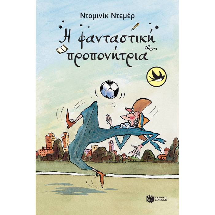 Η Φανταστική Προπονήτρια