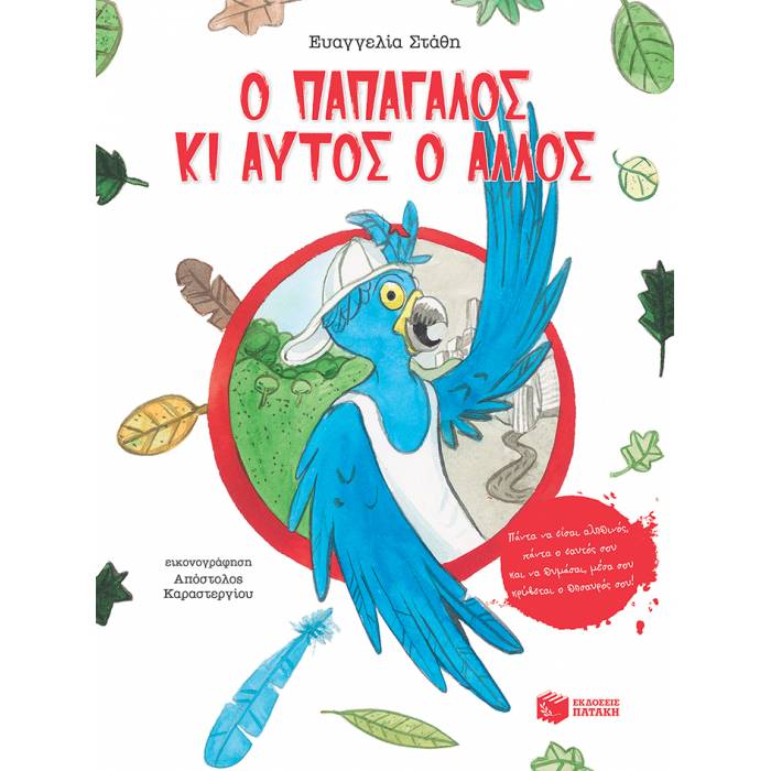 Ο Παπαγάλος Κι Αυτός Ο Άλλος