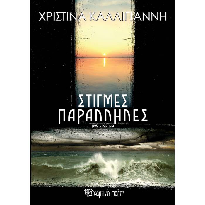 Στιγμές Παράλληλες