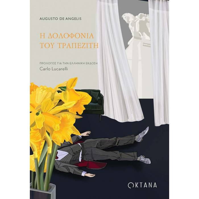 Η Δολοφονία Του Τραπεζίτη