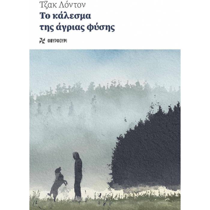 Το Κάλεσμα Της Άγριας Φύσης