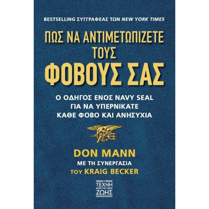 Πως Να Αντιμετωπίζετε Τους Φόβους Σας