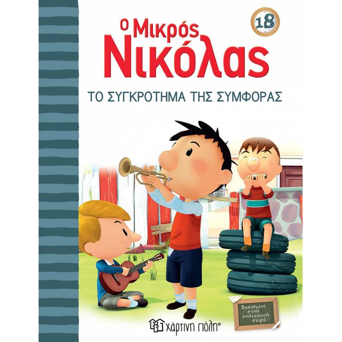 Ο Μικρός Νικόλας 18 - Το Συγκρότημα Της Συμφοράς
