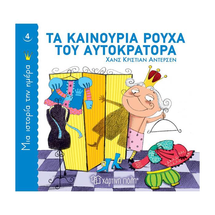 Μια Ιστορία Την Ημέρα 4 - Τα Καινούρια Ρούχα Του Αυτοκράτορα