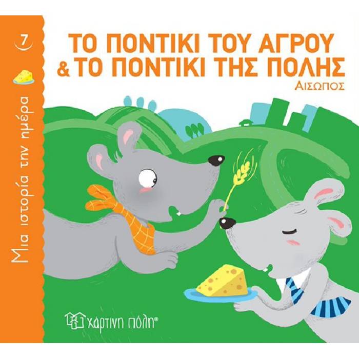 Μια Ιστορία Την Ημέρα 7 - Το Ποντίκι Του Αγρού Και Το Ποντίκι Της Πόλης