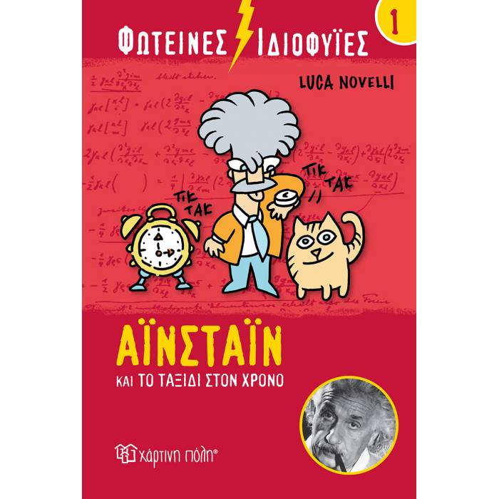 Φωτεινές Ιδιοφυίες 1 - Αϊνστάιν Και Το Ταξίδι Στον Χρόνο