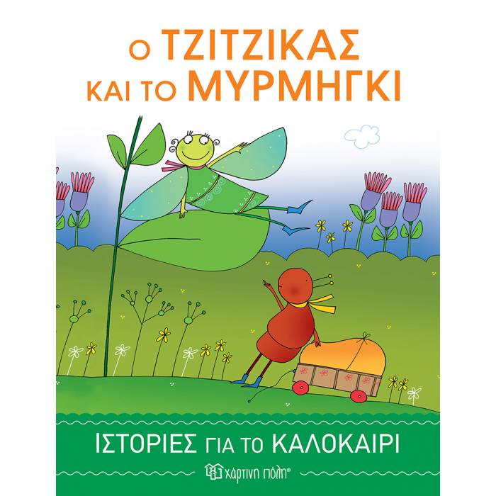 Ιστορίες Για Το Καλοκαίρι 1 - Ο Τζίτζικας Και Το Μυρμήγκι