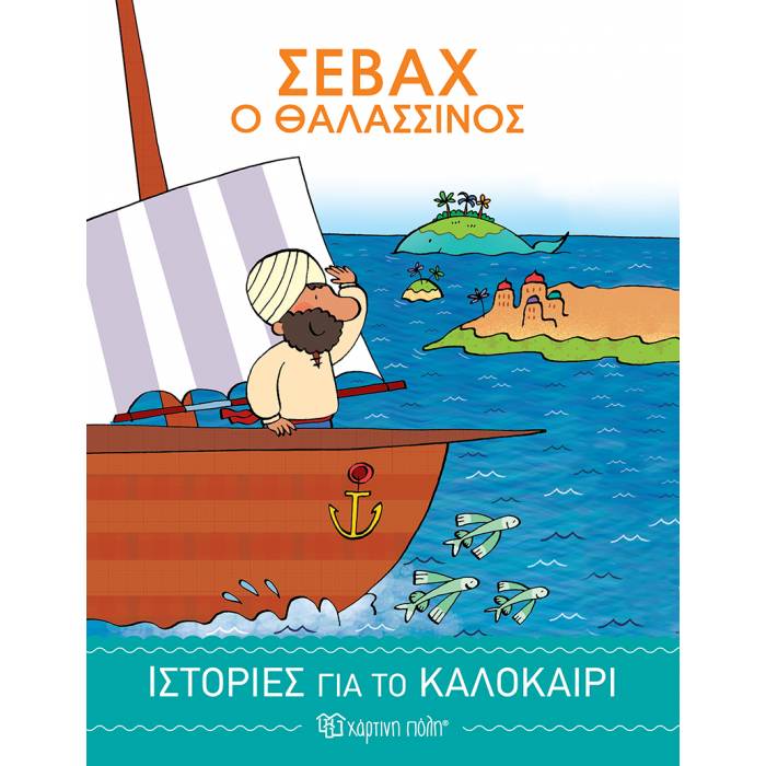 Ιστορίες Για Το Καλοκαίρι 2 - Σεβάχ Ο Θαλασσινός
