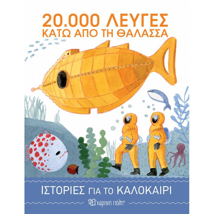 Ιστορίες Για Το Καλοκαίρι 3 - 20.000 Λεύγες Κάτω Από Τη Θάλασσα
