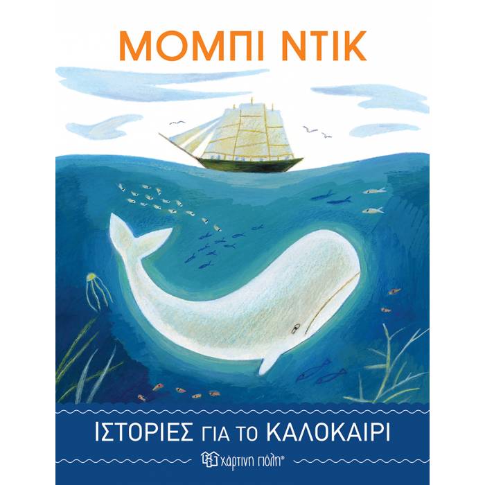 Ιστορίες Για Το Καλοκαίρι 4 - Μόμπι Ντικ