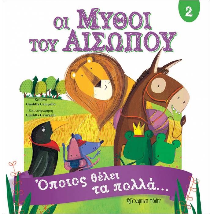 Οι Μύθοι Του Αισώπου 2 - Όποιος Θέλει Τα Πολλά