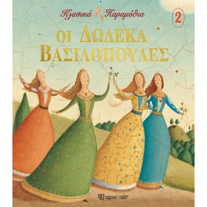 Κλασικά Παραμύθια 2 - Οι Δώδεκα Βασιλοπούλες
