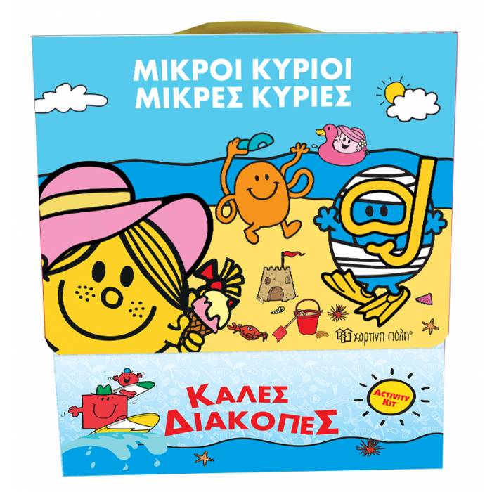 Παίζω Και Διαβάζω : Μικροί Κύριοι Μικρές Κυρίες - Καλές Διακοπές