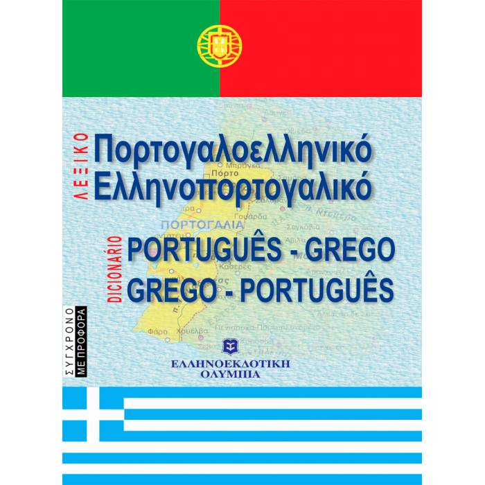 Λεξικό Πορτογαλλοελληνικό Ελληνοπορτογαλλικό (Ελληνοεκδοτική)