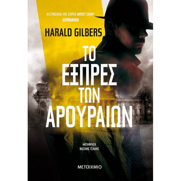 Το Εξπρές Των Αρουραίων