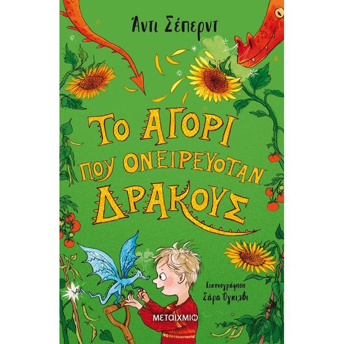 Το Αγόρι Που Ονειρευόταν Δράκους