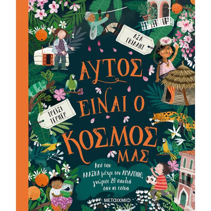 Αυτός Είναι Ο Κόσμος Μας