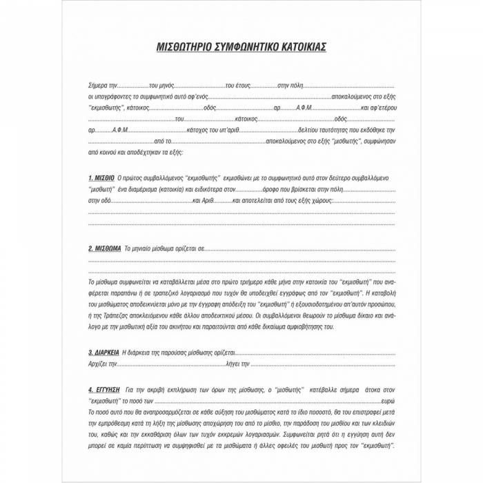 Unipap Συμφωνητικό Μίσθωσης Κατοικίας 29x43 Μπλοκ 50Φ.