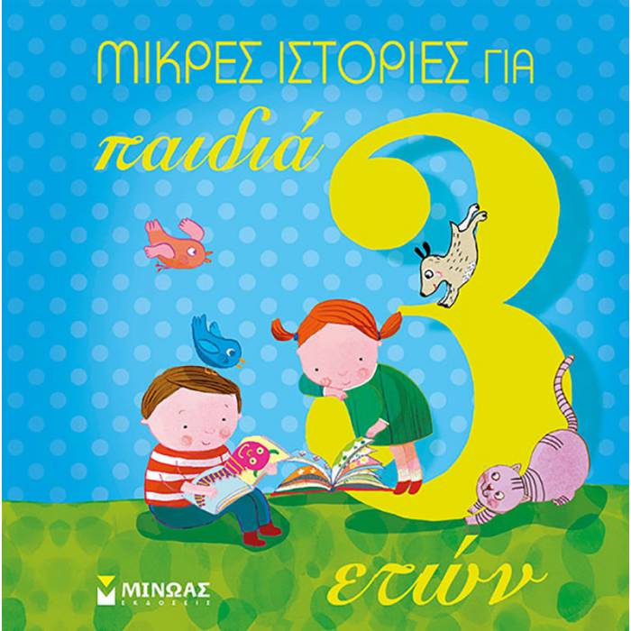 Μικρές Ιστορίες Για Παιδιά 3 Ετών