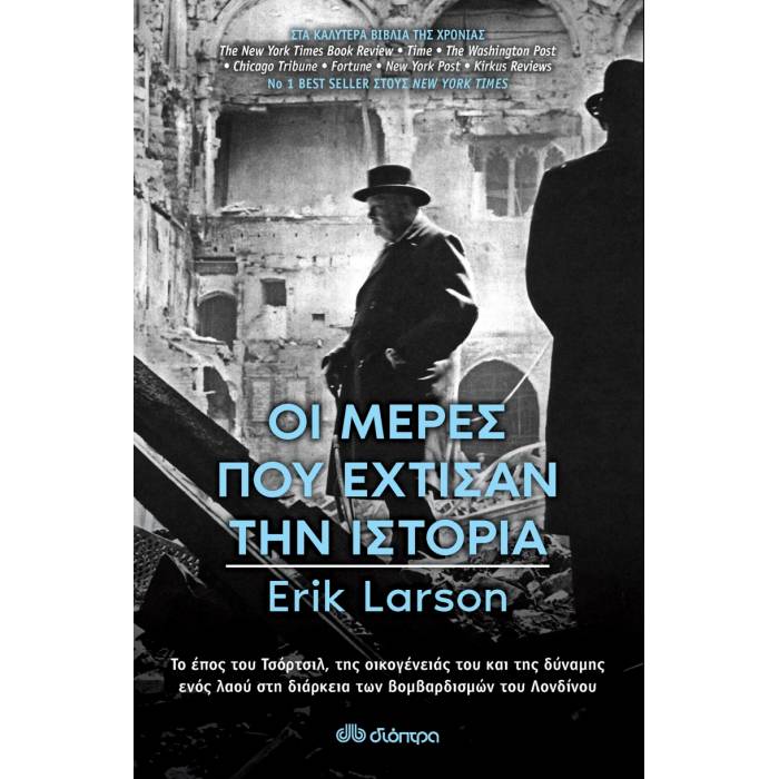 Οι Μέρες Που Έχτισαν Την Ιστορία