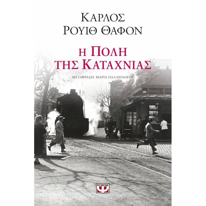 Η Πόλη Της Καταχνιάς