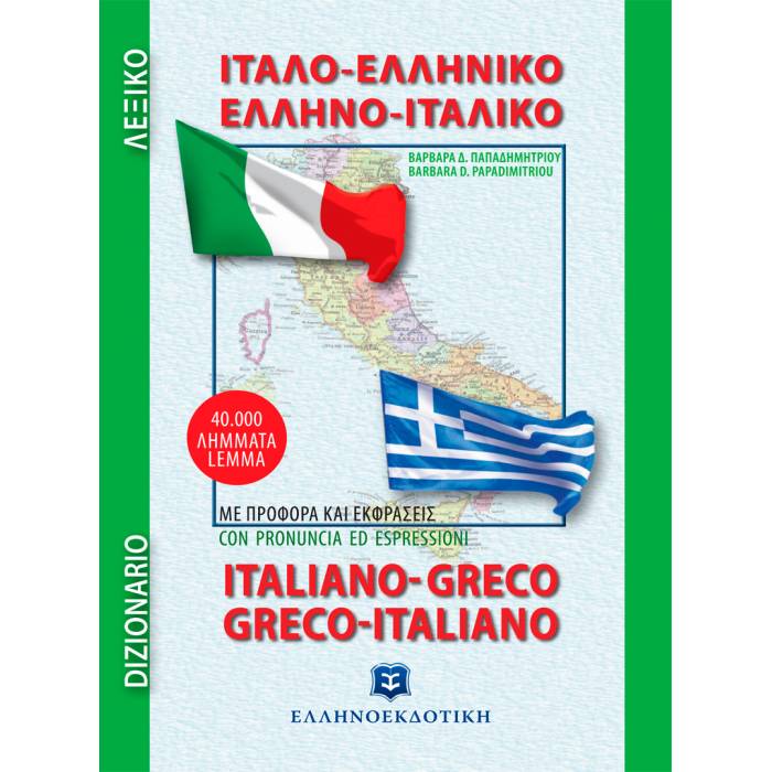 Λεξικό Ιταλοελληνικό Ελληνοιταλικό Τσέπης (Ελληνοεκδοτική)