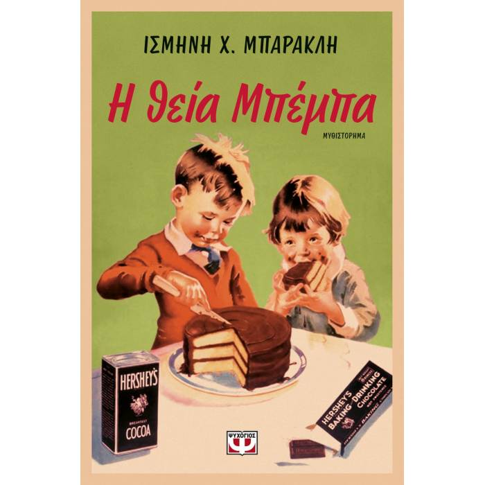 Η Θεία Μπέμπα