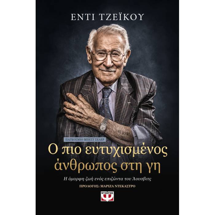 Ο Πιο Ευτυχισμένος Άνθρωπος Στη Γη - Η Όμορφη Ζωή Ενός Επιζώντα Του Άουσβιτς
