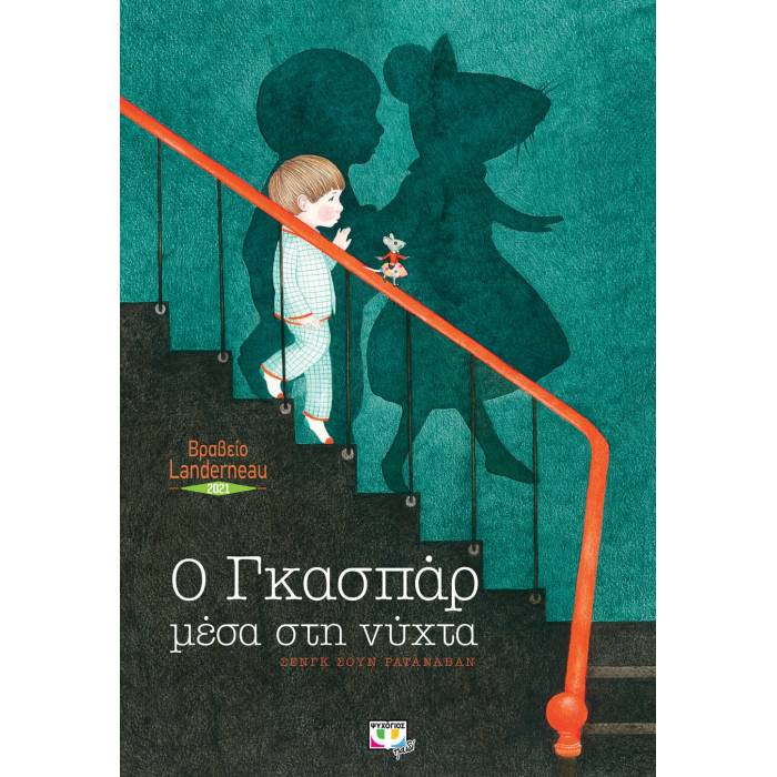 Ο Γκασπάρ Μέσα Στη Νύχτα