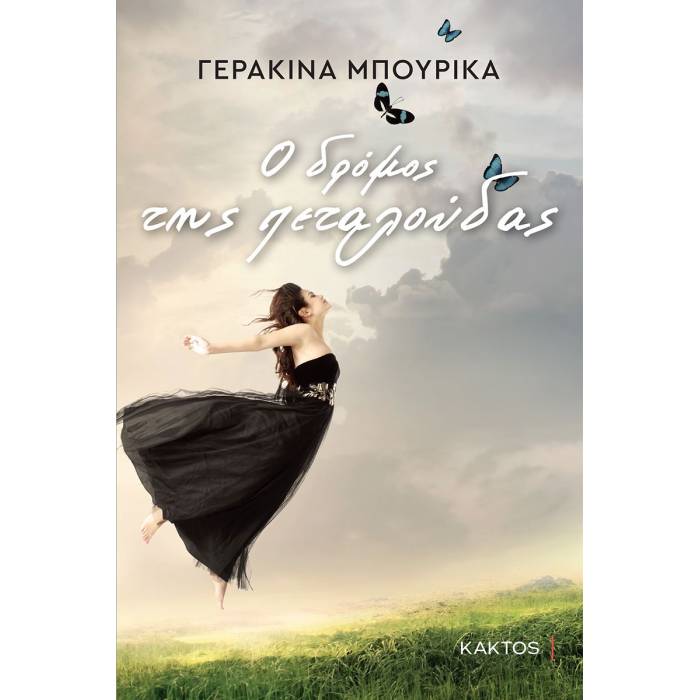 Ο Δρόμος Της Πεταλούδας