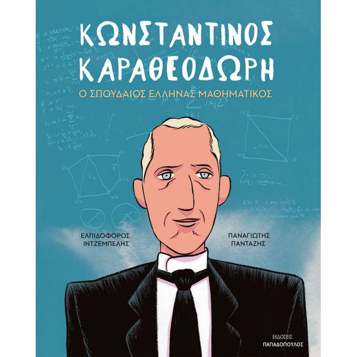 Κωνσταντίνος Καραθεοδωρή - Ο Σπουδαίος Έλληνας Μαθηματικός