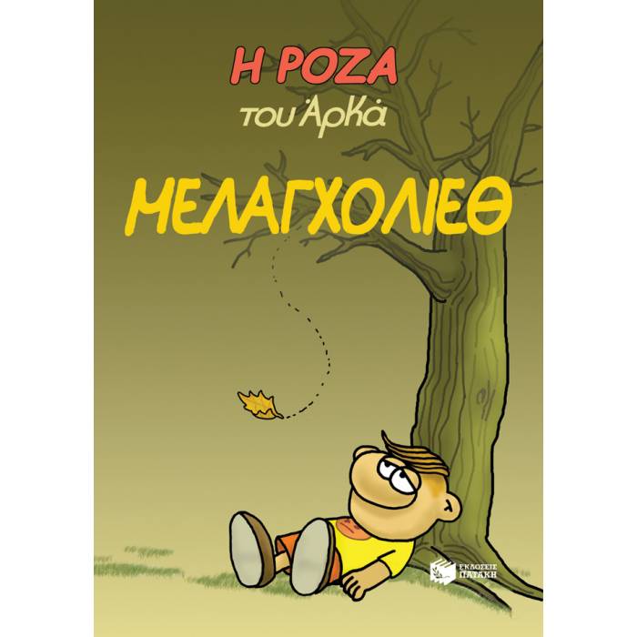 Η Ρόζα Του Αρκά - Μελαγχολίεθ