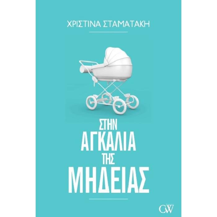 Στην Αγκαλιά Της Μήδειας