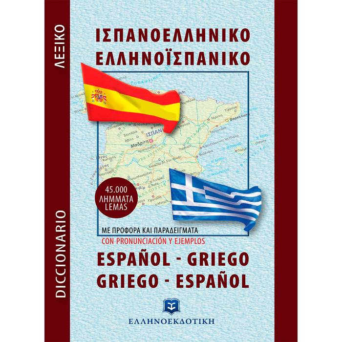 Λεξικό Ισπανοελληνικό Ελληνοισπανικό Τσέπης (Ελληνοεκδοτική)
