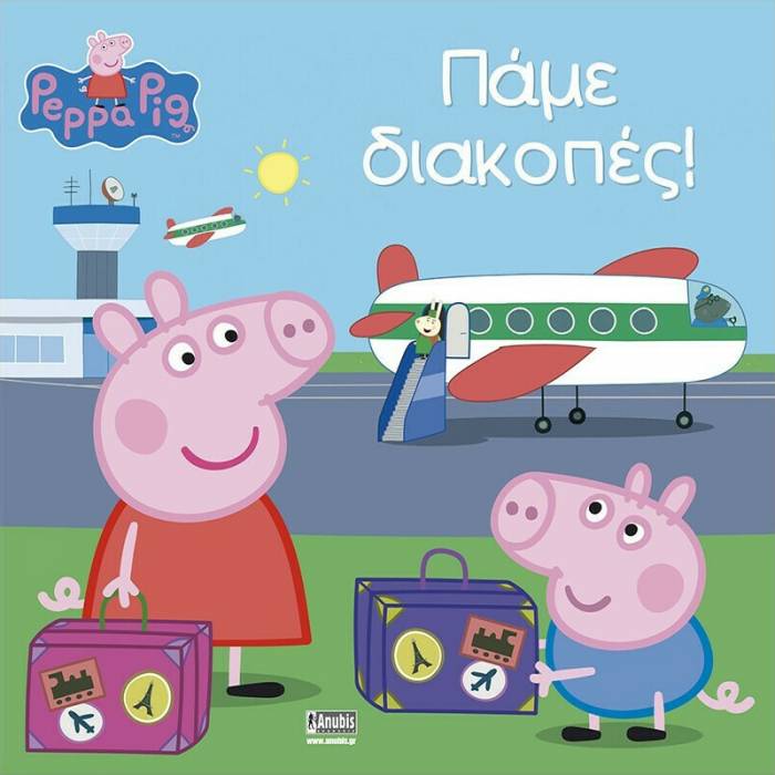 Πέππα Το Γουρουνάκι - Πάμε Διακοπές
