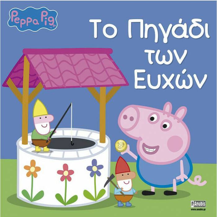Πέππα Το Γουρουνάκι - Το Πηγάδι Των Ευχών