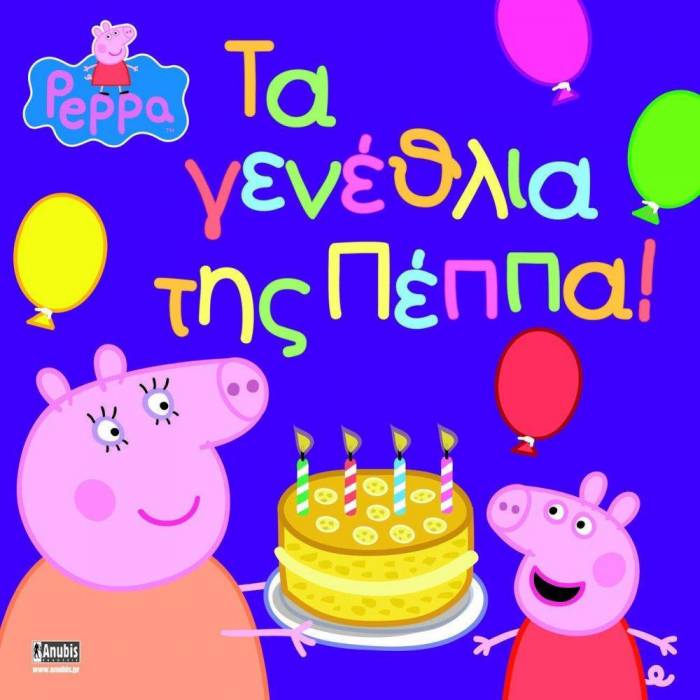 Πέππα Το Γουρουνάκι - Τα Γενέθλια Της Πέππα!