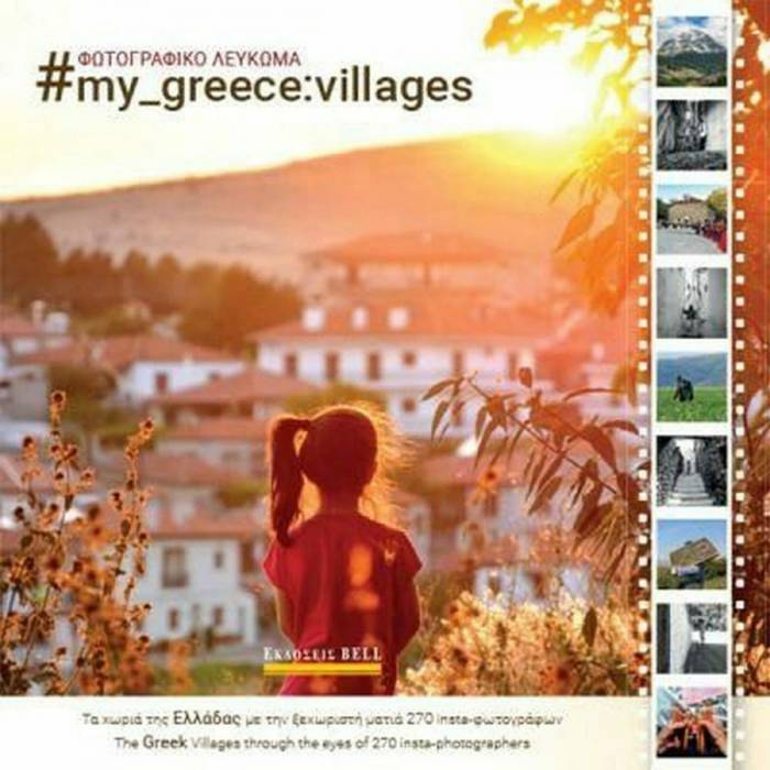 Φωτογραφικό Λεύκωμα My Greece Villages