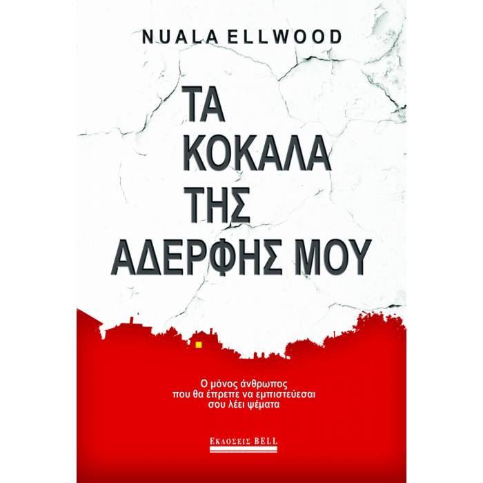 Τα Κόκαλα Της Αδερφής Μου
