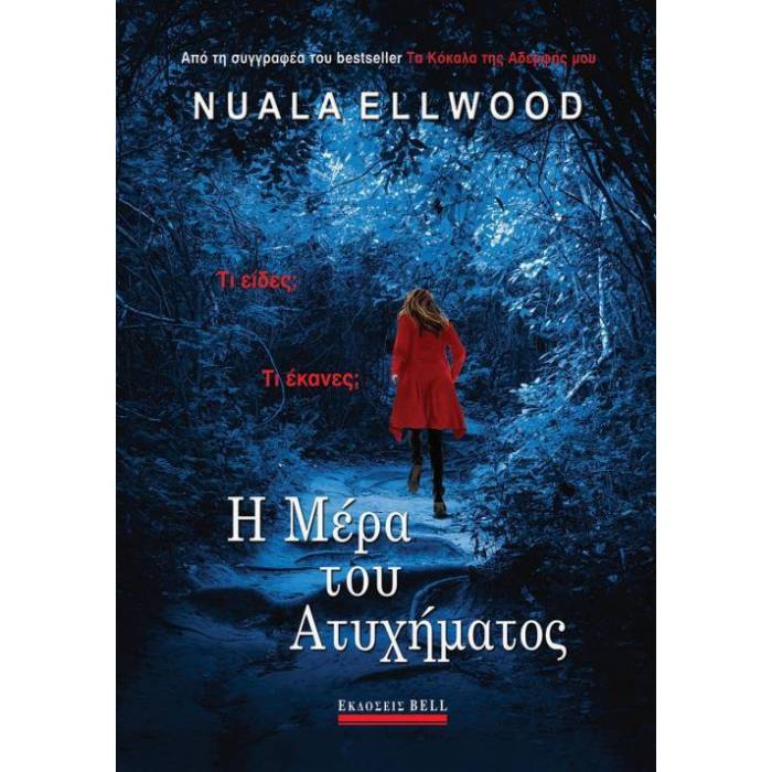Η Μέρα Του Ατυχήματος