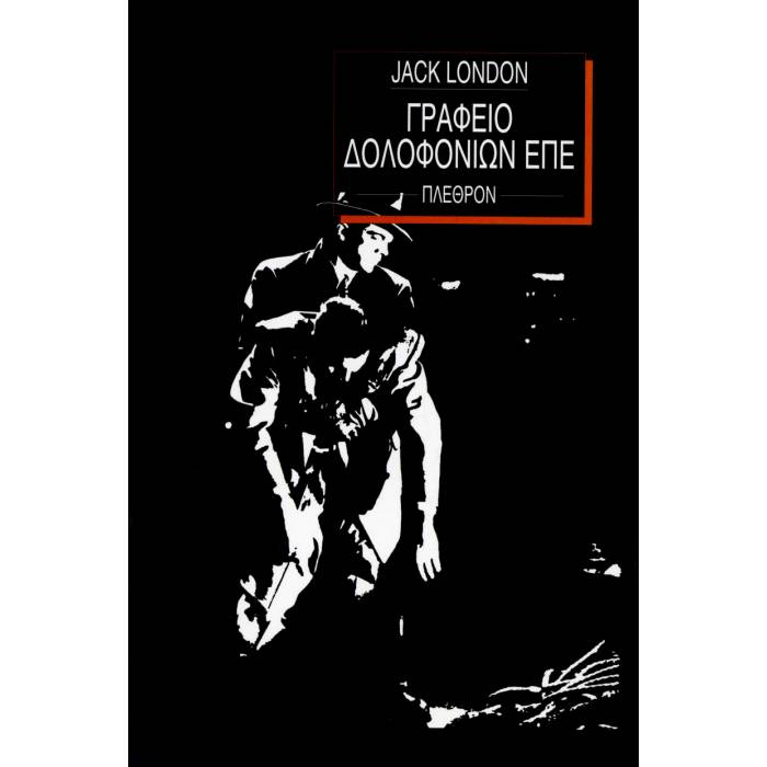 Γραφείο Δολοφονειών ΕΠΕ