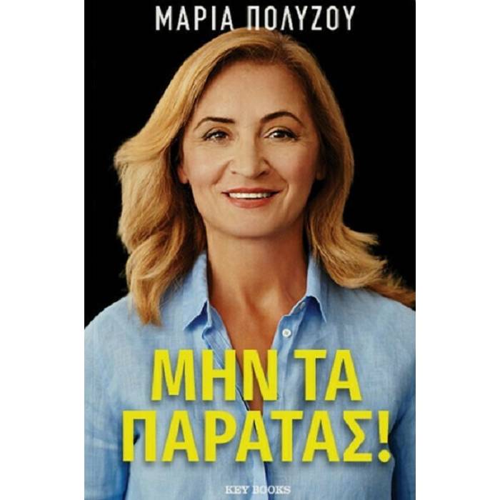 Μην Τα Παρατάς!